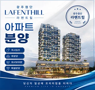 광주 첨단 라펜트힐 잔여세대 매매 조건 2026년 총정리