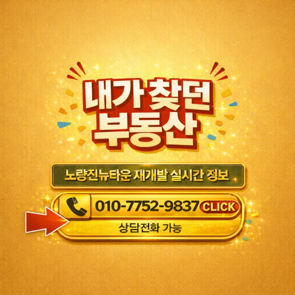 노량진1구역 1+1 → 84㎡ 전환 매물 분석 2026 2