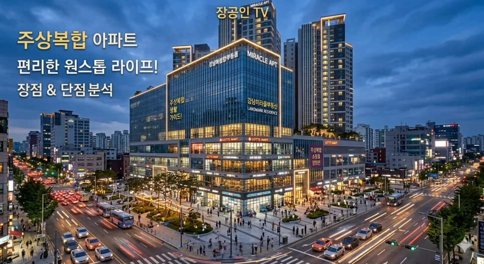 주상복합 장단점 완벽 분석 2026: 슬세권 vs 전용률, 무엇을 선택할까?