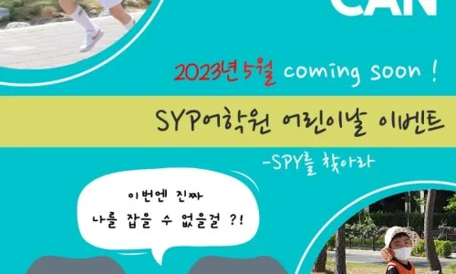 어린이날 영어 퀴즈 이벤트 2026: SYP 스파이 찾기 후기 2
