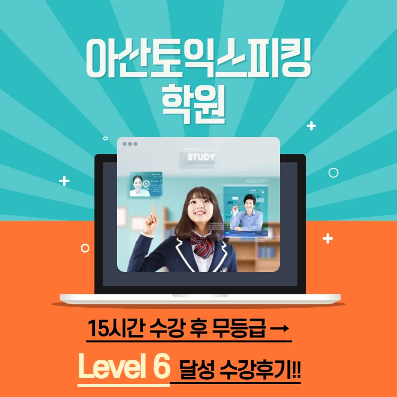 토익 스피킹 레벨 6 달성 비결 2026: 15시간 집중 학습 후기