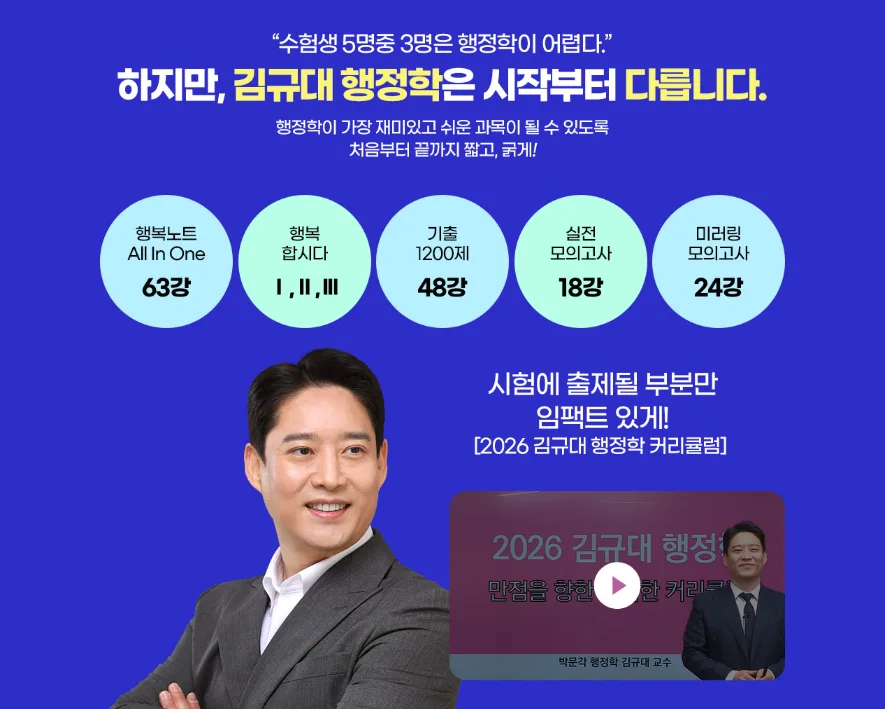 2026년 공무원 행정학, 김규대 교수님 합격 전략 3가지 2