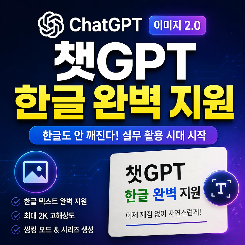챗GPT 이미지 2.0, 한글 깨짐 해결! 실무 활용법 2026 — IT·테크 — digityoo