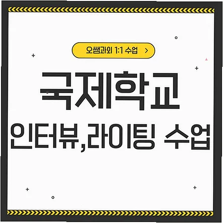 오목천 국제학교 입학 준비: 영어 인터뷰 및 라이팅 전략 2026 — 교육·학문 — imxrytzr