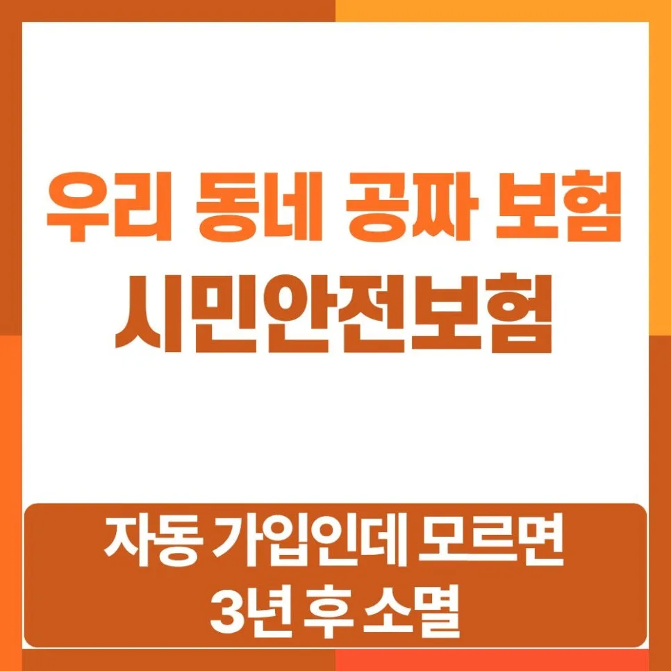 시민안전보험 2026: 내 동네 무료 보험 혜택 완벽 정리 — 비즈니스·경제 — insurnote