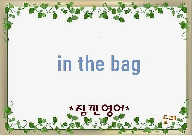 In the Bag 뜻과 유래: 2026년까지 확실한 성공 비결 — 어학·외국어 — min32066