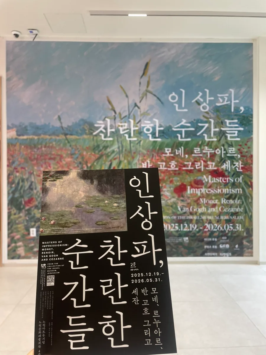 인상파 전시 '찬란한 순간들' 2026년 관람 후기 및 정보 총정리 3