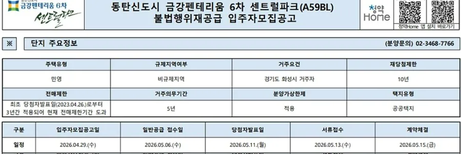 동탄 금강펜테리움 6차 줍줍: 4억대 로또 분양가, 11층 로얄층 당첨 전략 2026 2