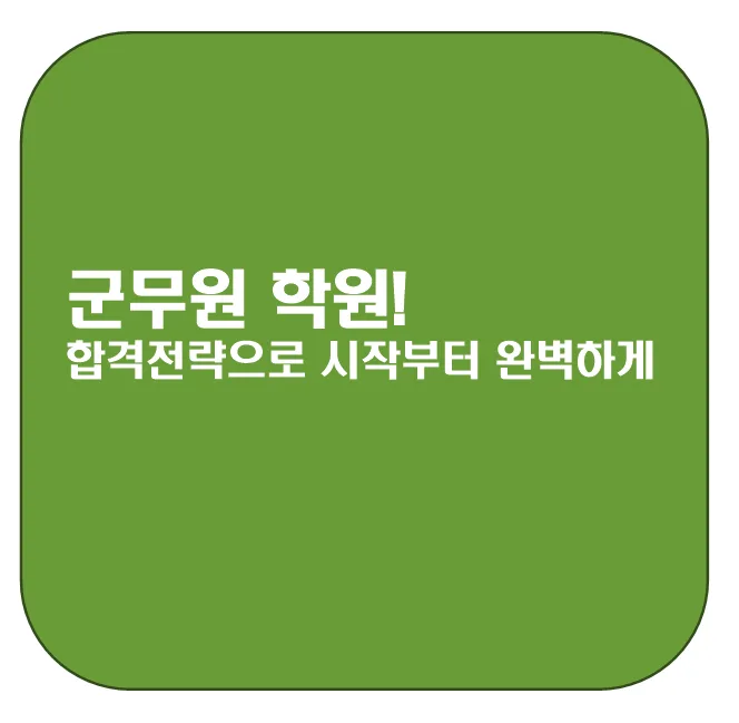 2026 군무원 시험 완벽 대비: 학원 선택 및 합격 전략 총정리 — 교육·학문 — pmg_gov