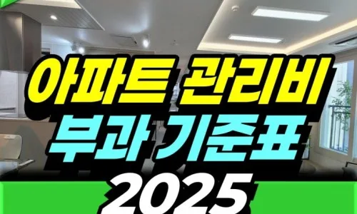아파트 관리비 투명성 높이는 법 2026: 입주자 범위부터 비용 청구까지
