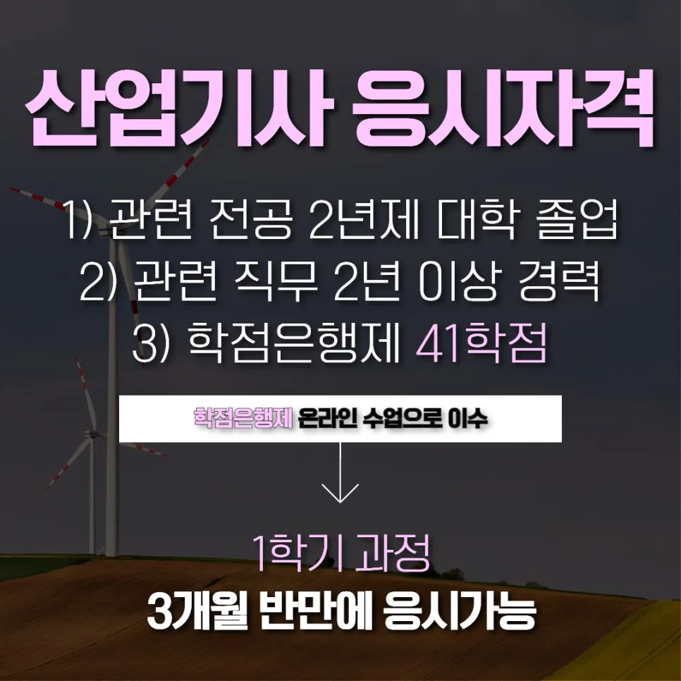 에너지관리산업기사 응시자격, 1학기 만에 취득하는 비결 2026 2