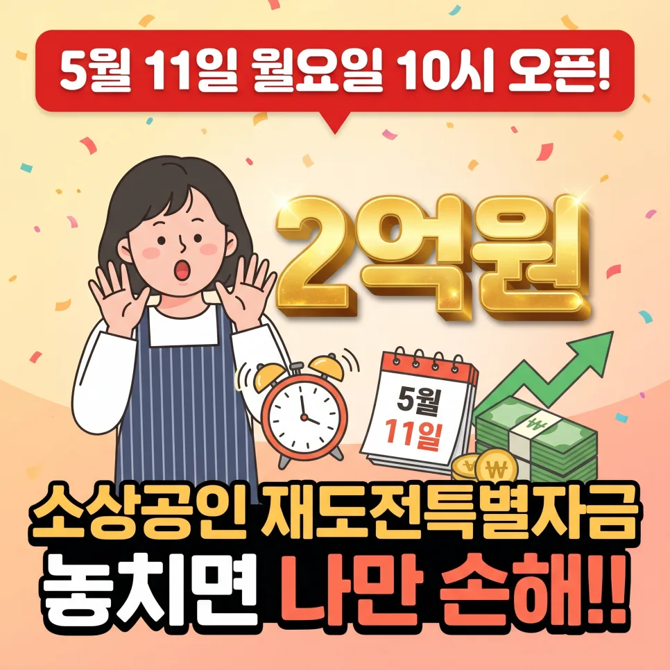 소상공인 재도전 특별자금 2026: 최대 2억 대출 조건 총정리