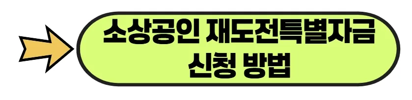 소상공인 재도전 특별자금 2026: 최대 2억 대출 조건 총정리 2