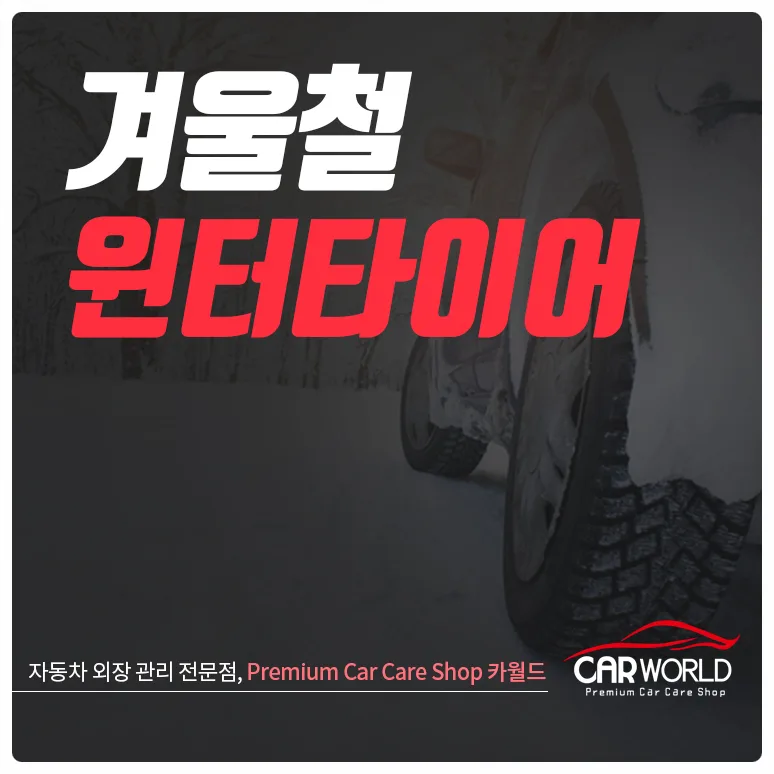 윈터타이어 필수 시기 2026: 지역별 최적 교체 타이밍 총정리