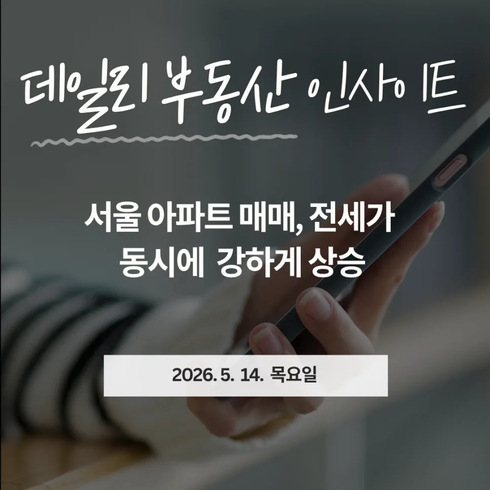 2026년 부동산 시장 전망: 서울 아파트 상승세, 지방 거래량 증가 분석