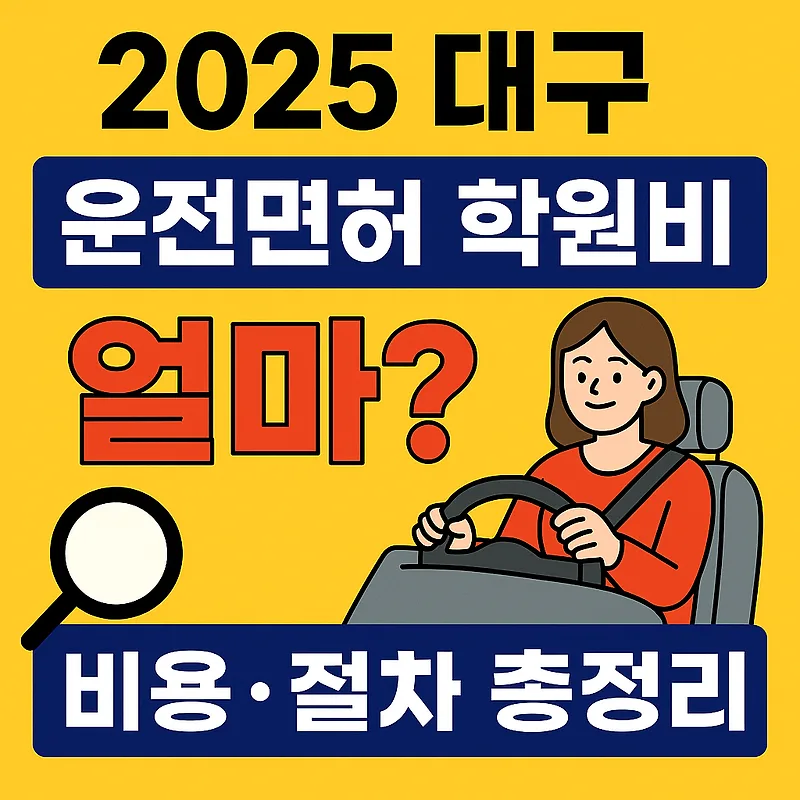 2026년 대구 운전면허 학원비, 독학 비교 총정리 — 교육·학문 — by 딴따라닭