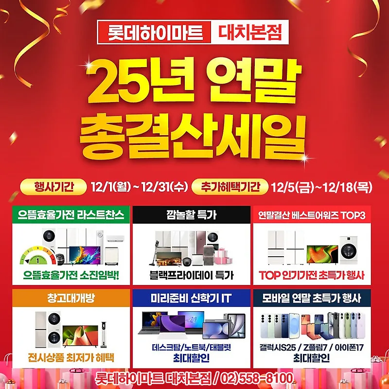 2025년 롯데하이마트 대치본점 연말 결산 세일: 최대 29% 할인 꿀팁 — IT·테크 — by 하이마트 큐레이터