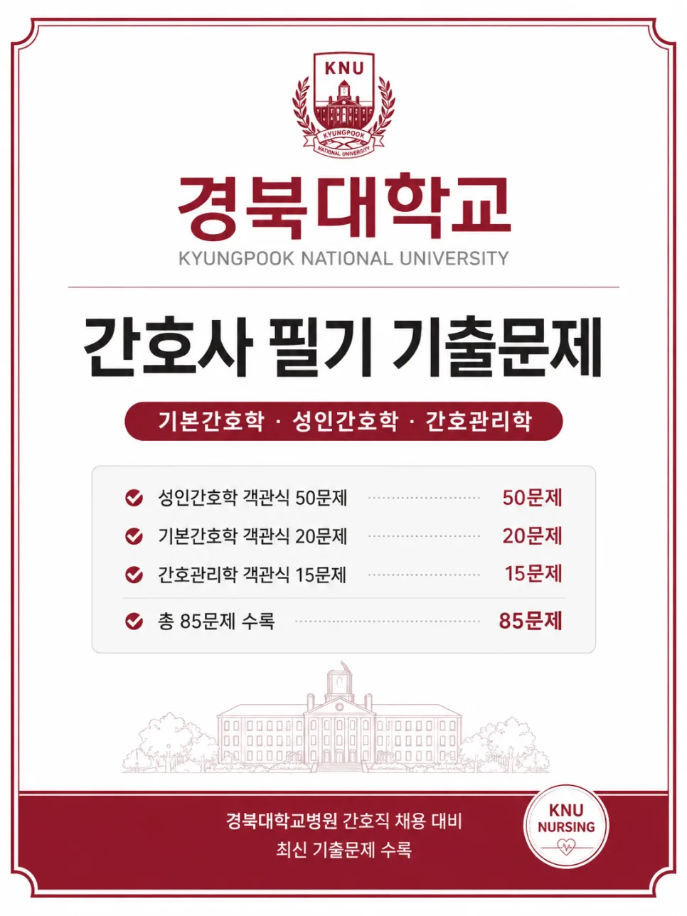 경북대병원 간호사 필기 합격 전략 2026: 기출문제 85선 완벽 분석