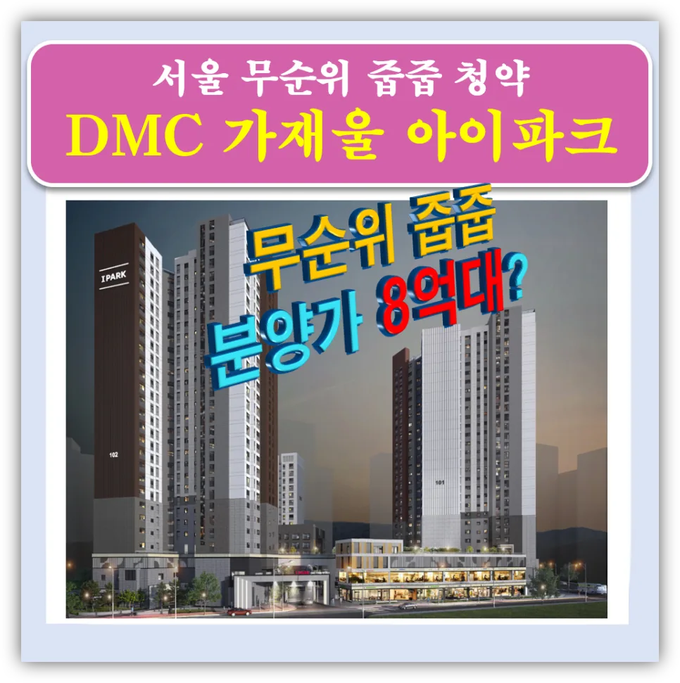 DMC 가재울 아이파크 줍줍: 2026년 분양가 8억, 시세차익 4억 가능할까?