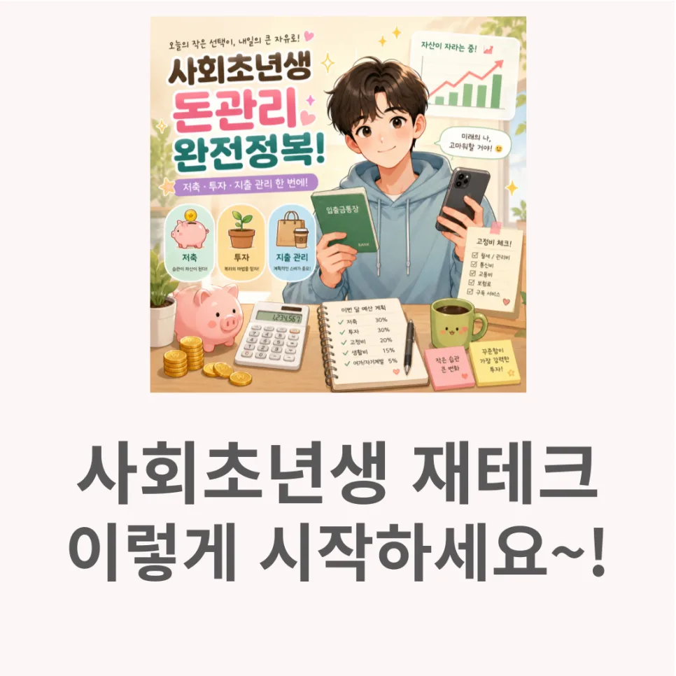사회초년생 재테크 로드맵 2026: 4단계 핵심 전략 — 비즈니스·경제 — livingindex