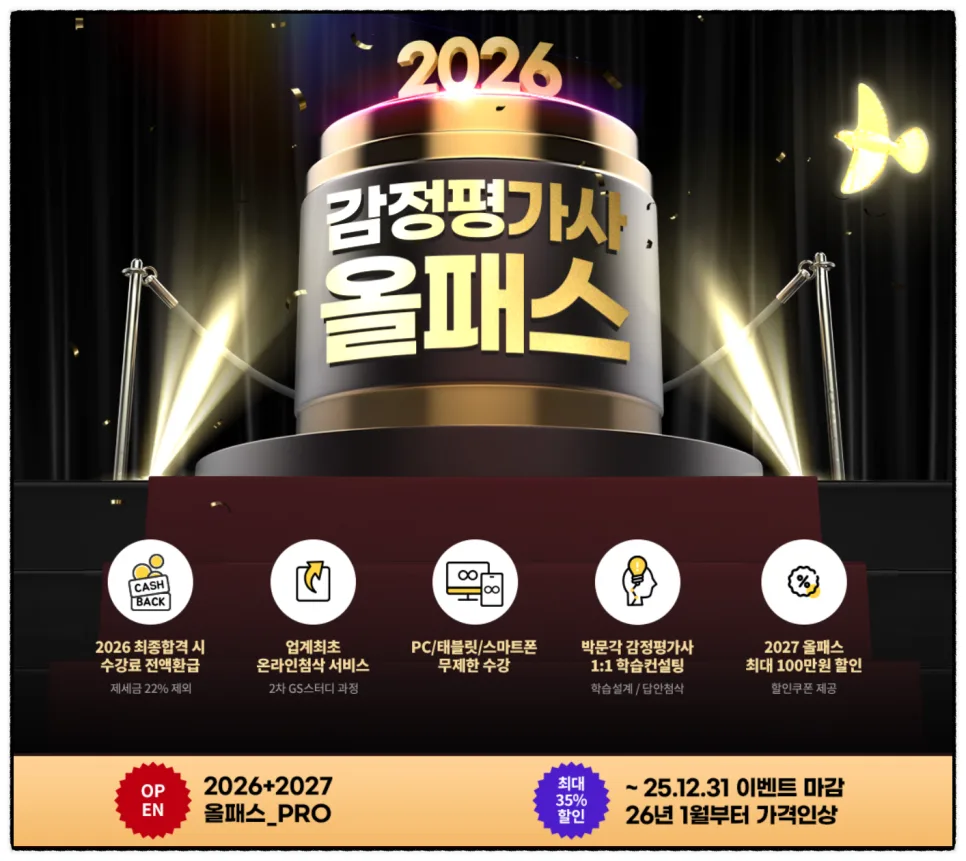 감정평가사 인강 2026년 최대 35% 할인 혜택 총정리 2