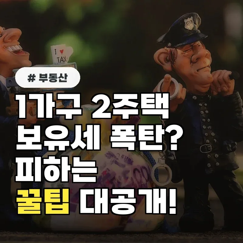 1가구 2주택 보유세 폭탄 피하는 법? 2026년 절세 전략 총정리