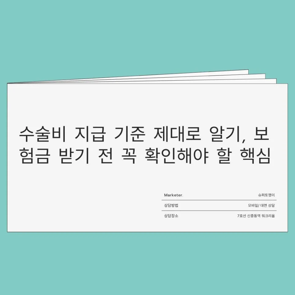 수술비 보험금 지급 기준 2026: 청구 전 꼭 알아야 할 5가지