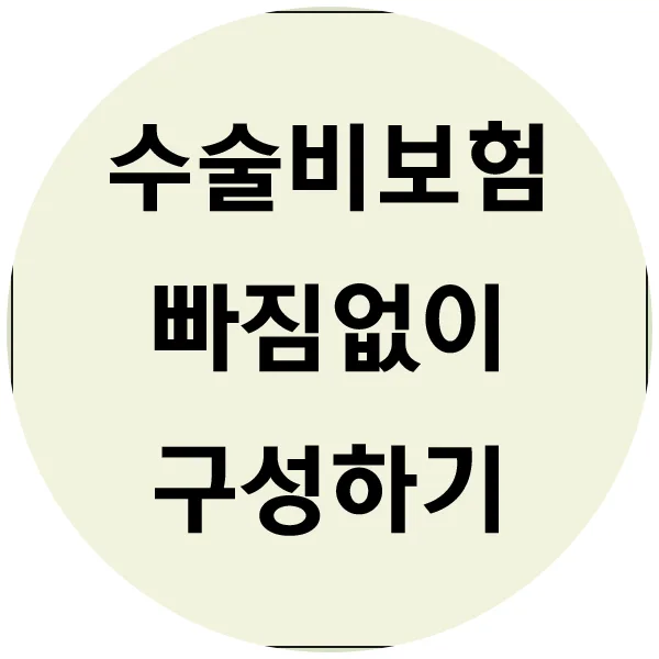 KB수술비보험 2026년, 백내장 대비 필수 체크리스트 2