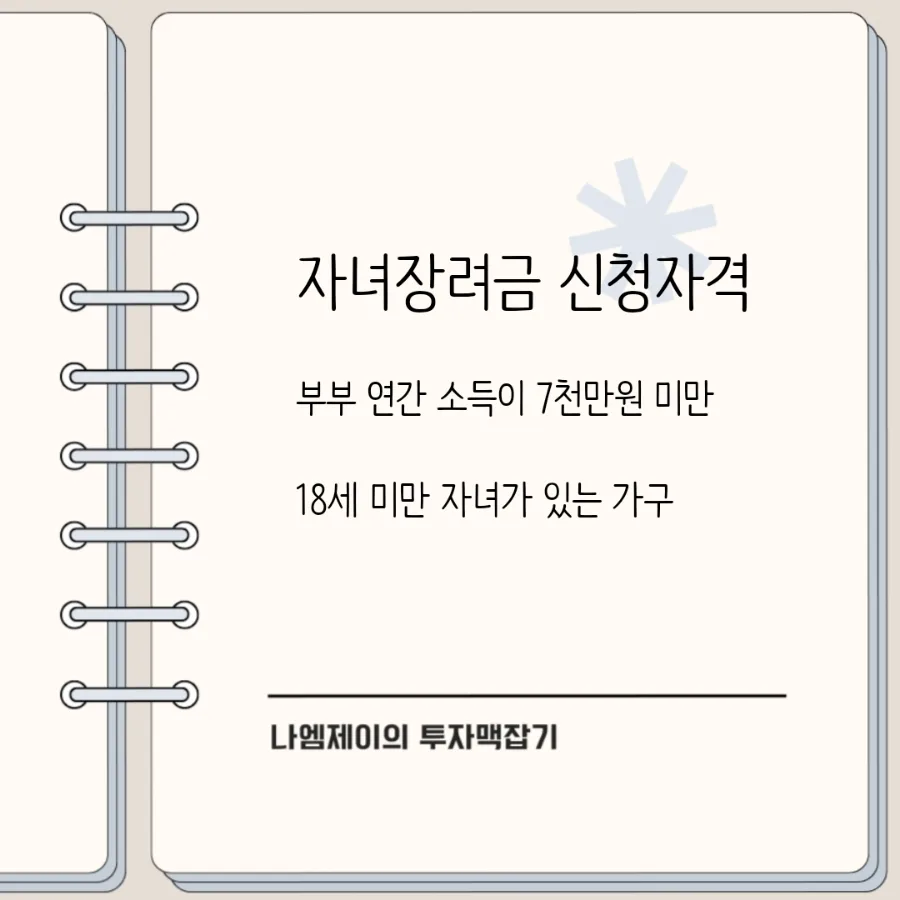 2026년 자녀장려금 최대 100만원 받는 법: 신청자격 총정리 3