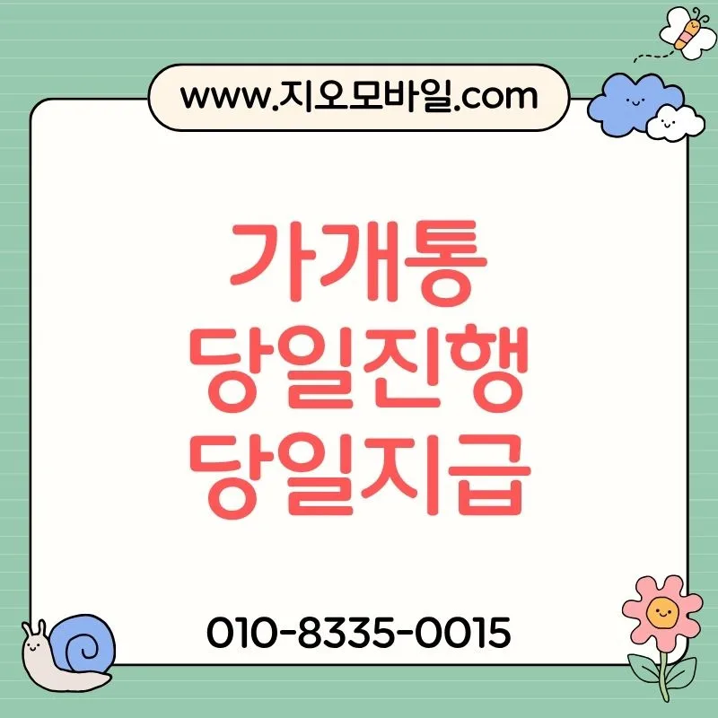 휴대폰 가개통 조건과 실제 진행 절차 3단계 — IT·테크 — by 지오모바일