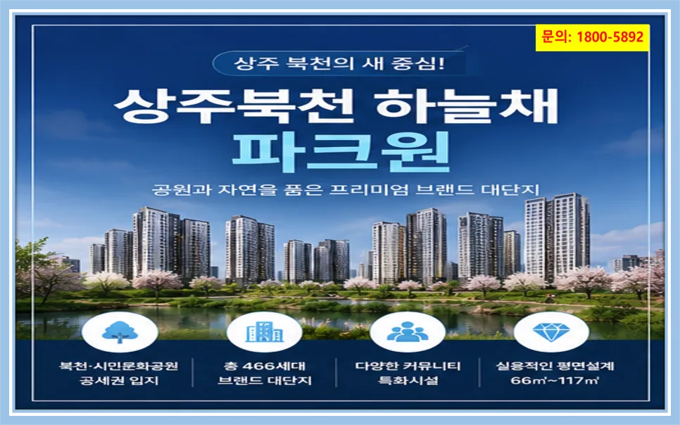상주북천 하늘채 파크원 청약 조건 및 분양가 총정리 (2026) 2
