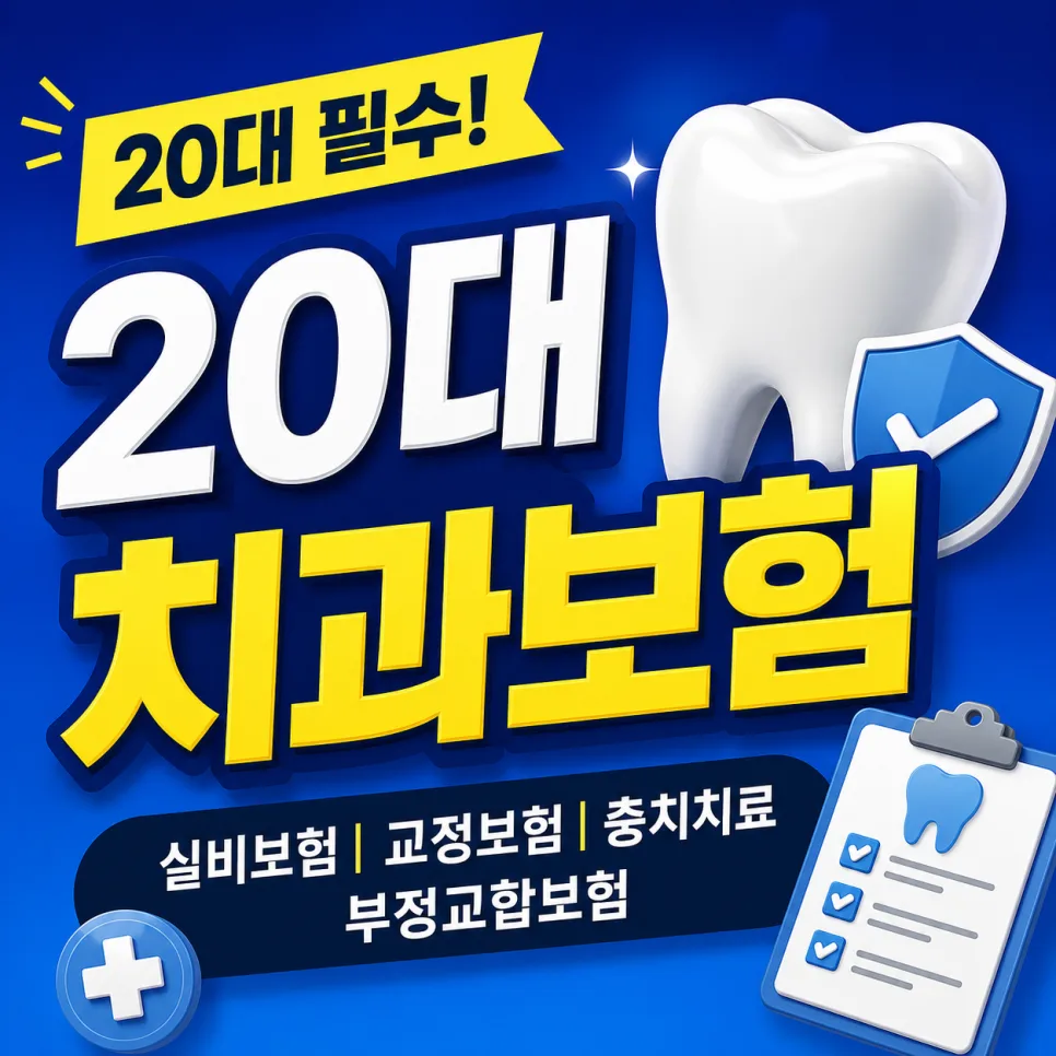 20대 치과보험 비교 2026: 충치·교정 보장 핵심 총정리 — 비즈니스·경제 — jjjjkkkwon9909