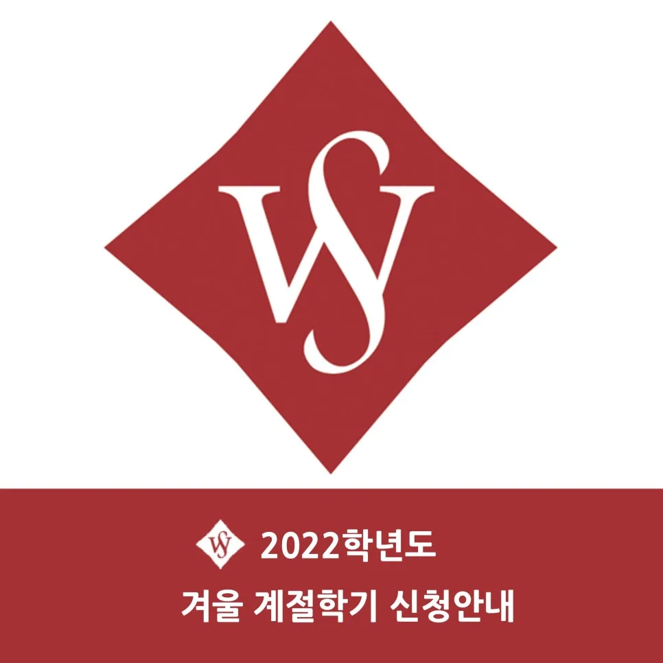서울여대 겨울 계절학기 신청 A to Z (2026년 일정 대비) — 교육·학문 — seoul_womens