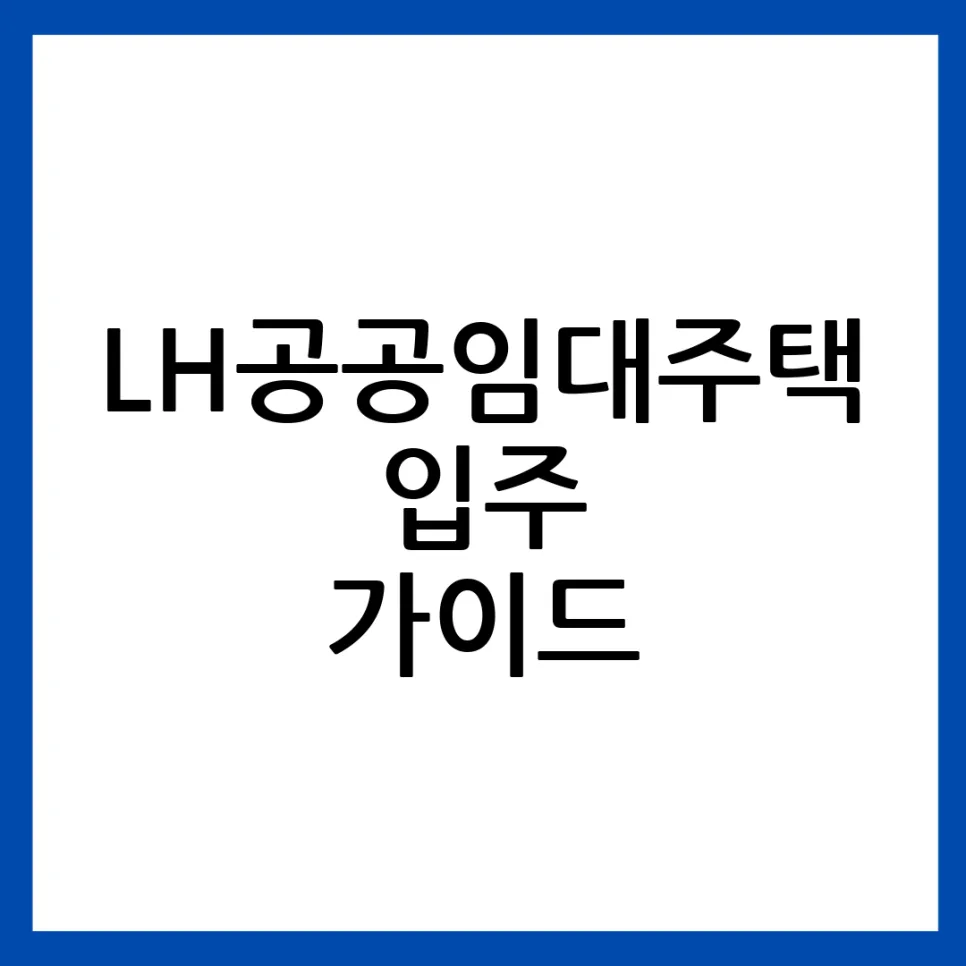 LH공공임대주택 2026년 신청 자격 및 소득 기준 총정리 — 비즈니스·경제 — 4hmood