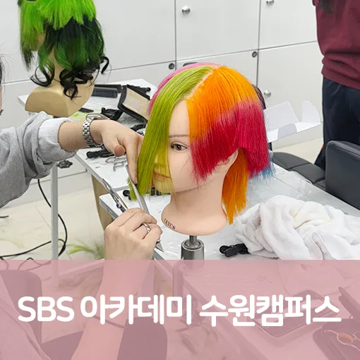 2026년 화성미용학원: 전문가 되는 길, 커리큘럼부터 실습까지 — 교육·학문 — atatzzz
