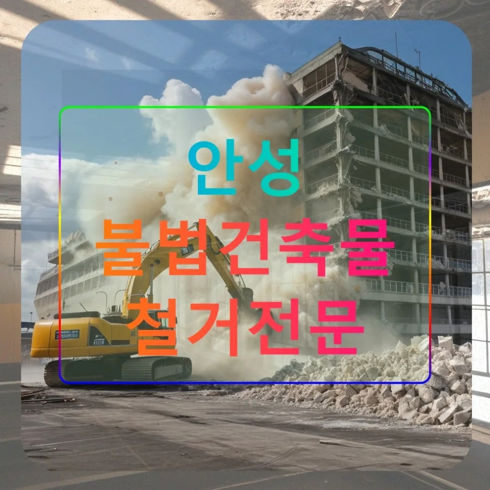 안성 불법건축물 철거, 왜 전문가가 필수일까? (2026년 총정리) — 사회·시사 — liberty14811