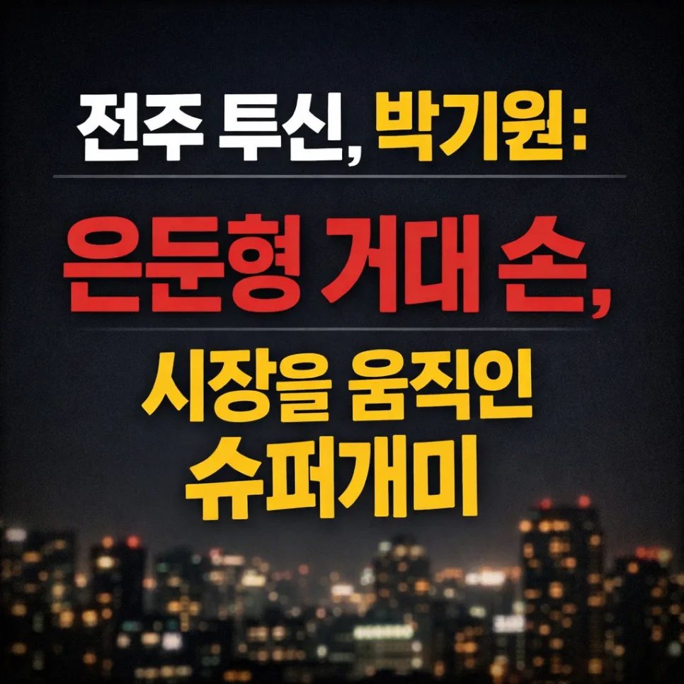 전주 투신 박기원: 슈퍼개미의 현물 투자 전략 2026