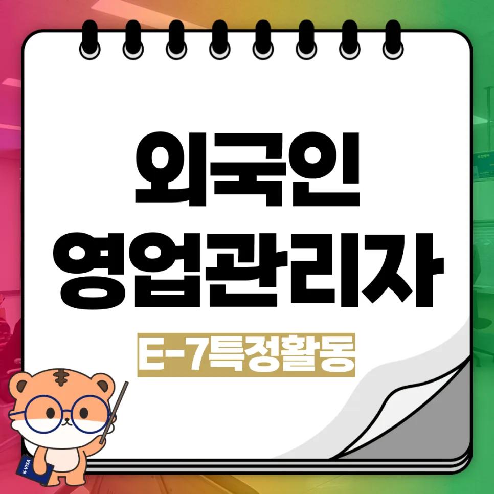 E-7-1 비자 영업 관리자 자격 요건 2026년 총정리 — 비즈니스·경제 — kvisaofficial