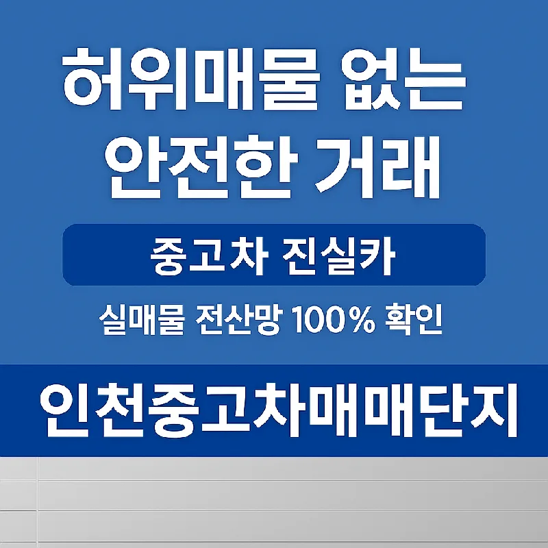인천 중고차 거래 2026: 허위매물 피하는 5가지 체크리스트 2