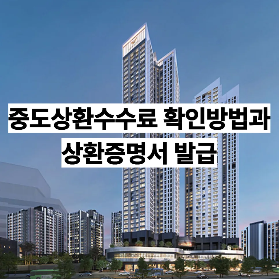 대출 중도상환수수료 계산 및 증명서 발급 완벽 가이드 2026