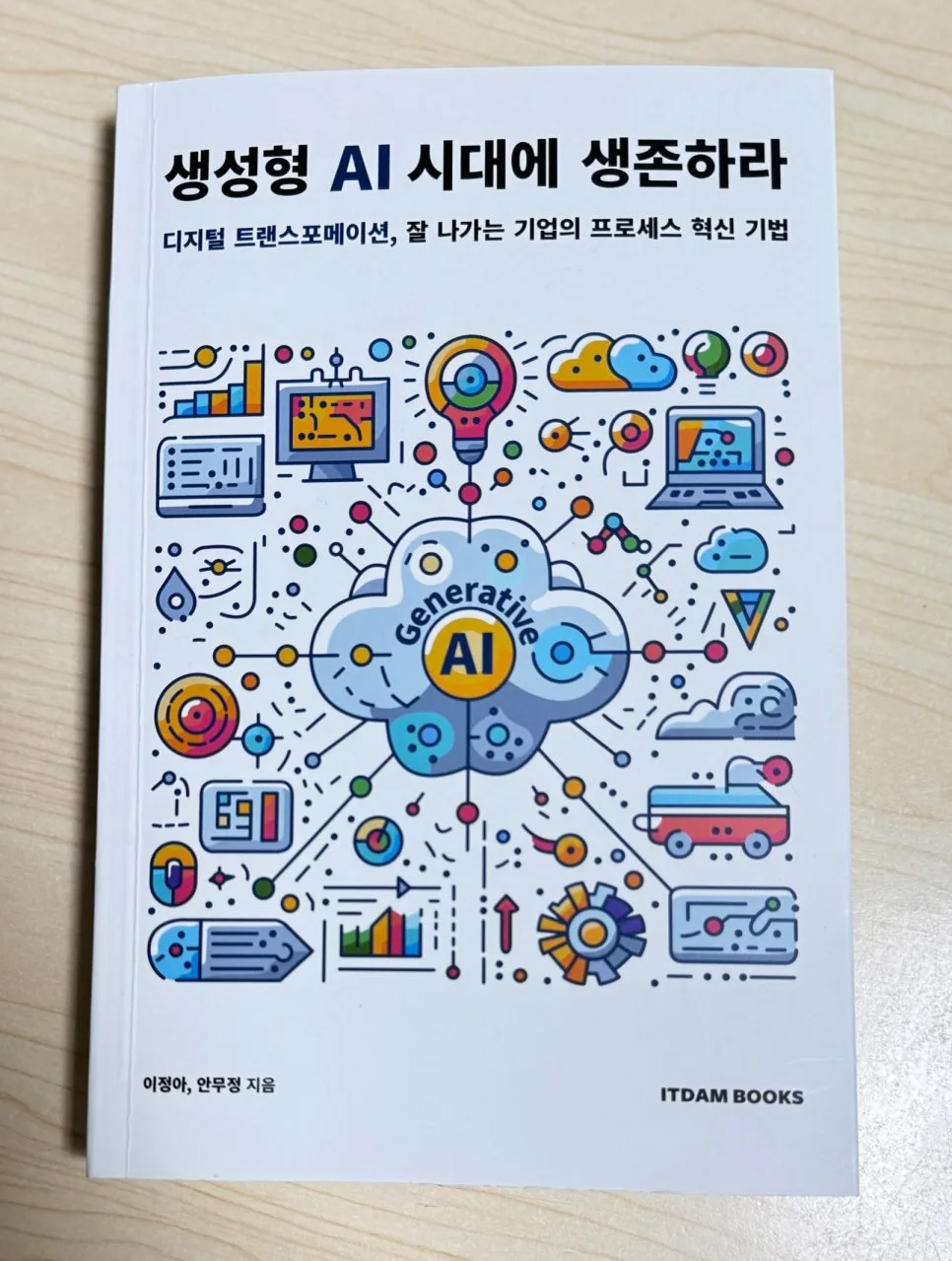 생성형 AI 시대 생존법: 프로세스 혁신과 디지털 전환 2026 3