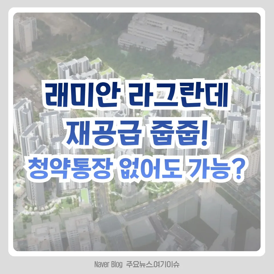 래미안라그란데 재공급 2026: 청약 조건, 자격, 분양가 총정리 2