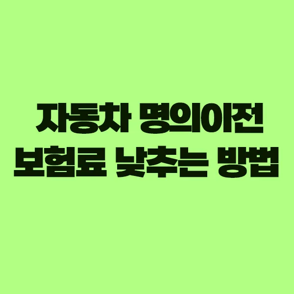 자동차 명의 이전, 보험료 절약 꿀팁 2026년 총정리 — 자동차 — rinobok