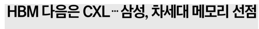 CXL이란 무엇인가? HBM 다음 주자, 삼성전자 전략 2026