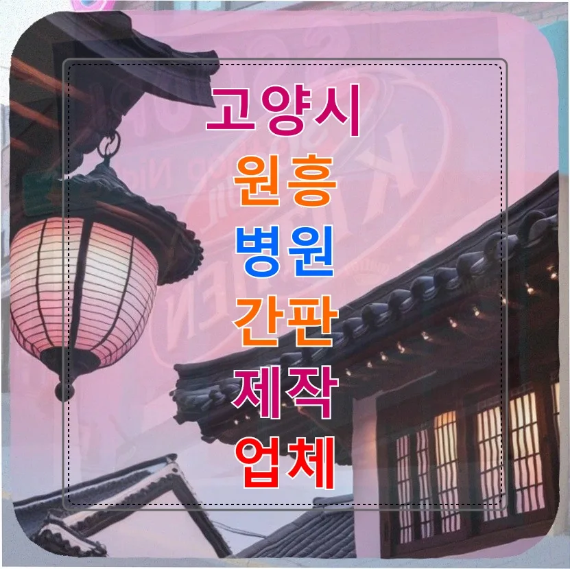 고양시 병원 간판, 예산 50만원 초과해도 안전 선택한 이유 2026 — 일상·에세이 — liberty14811
