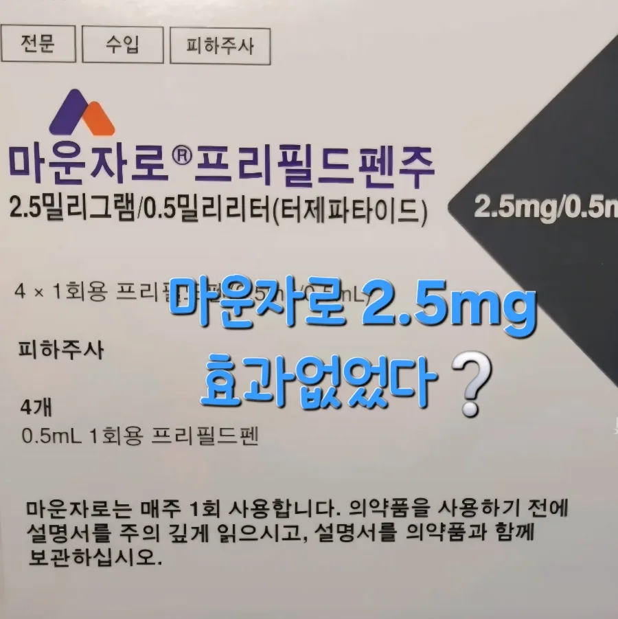 마운자로 2.5mg 효과 없을까? 2026년 솔직 후기 및 비용 총정리 — 건강·의학 — ioioioio81