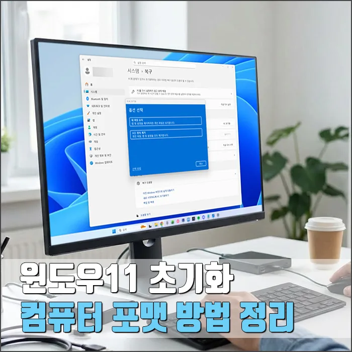 윈도우11 초기화/포맷 2026: PC 속도 향상 및 오류 해결 완벽 가이드 — IT·테크 — ryurime88
