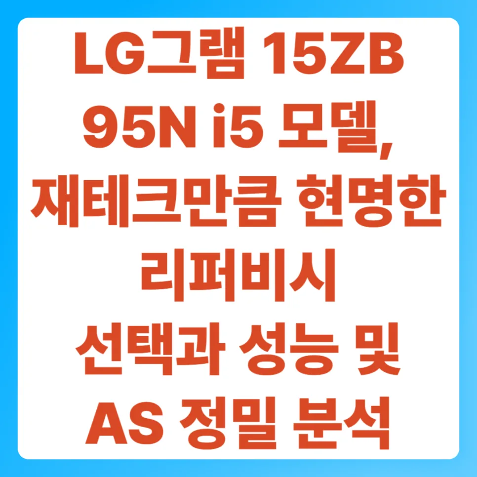 LG 그램 15ZB95N i5, 리퍼비시 구매 가치 2026년 분석 2