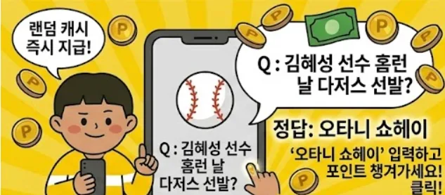 쓸퀴즈 4월 17일 정답: 김혜성 홈런 상대 투수 & 발행어음 수익률 2026 2