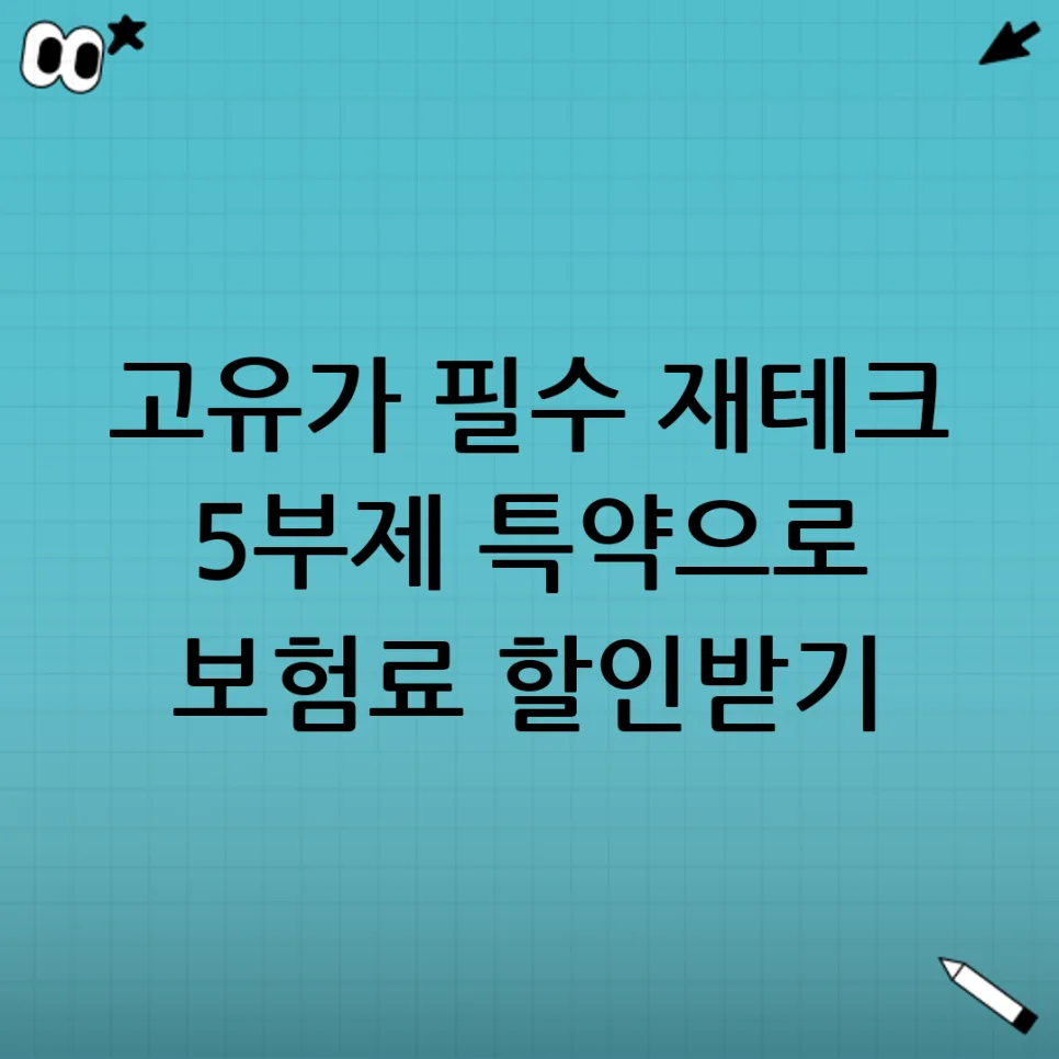 자동차 5부제 보험료 할인 2026: 유류비 절약 핵심 가이드